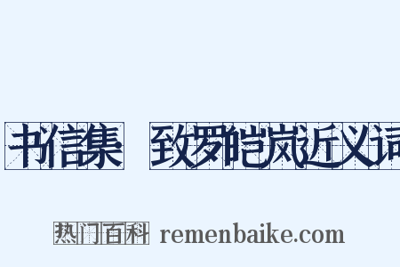 书信集·致罗皑岚近义词是什么意思的图片